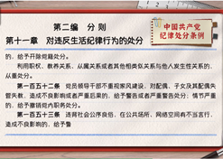 一起学《条例》丨第二编第十一章：对违反生活纪律行为的处分